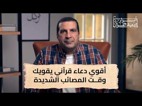 أقوي دعاء قرآني يقويك وقت المصائب #عمرو_خالد