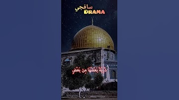 إِنَّ اللَّهَ اصْطَفَى آدَمَ ❤️ الدوسري #ياسرالدوسري #ياسر #القدس #غزة #القرآن الكريم #القرآن