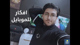 افكار للموبايل يمكنك عملها بنفسك و هدية للمتابعين