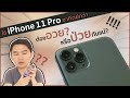รีวิว iPhone 11 Pro หลังใช้มาอาทิตย์กว่า ดีจริง หรือ ป่วย ??