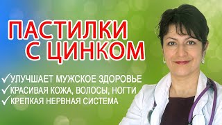 Цинк для иммунитета в сезон простуд. Почему нужен цинк для мужчин? Пастилки с цинком. Про формула