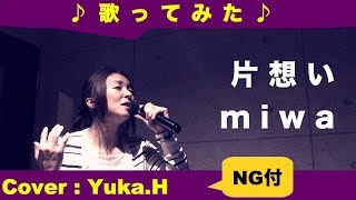 「片想い/miwa」リクエスト曲 cover：Yuka.H(ライン録音)