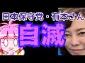 【物議】日本保守党・有本さん。藤岡さんに言い返したい気持ちが漏れ出す！？自ら過去を掘り返し再炎上を繰り返す！【ヤバい！】