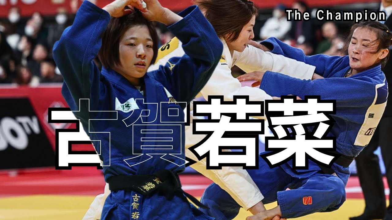 🔥Unstoppable! 古賀若菜 Wins GOLD at Tokyo Grand Slam 2025💥