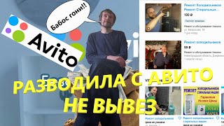 НАГЛЫЙ РАЗВОД НА 20000 РУБЛЕЙ/ КИНУЛИ МАСТЕРА РАЗВОДИЛУ С АВИТО НА ДЕНЬГИ/ МОШЕННИКИ АВИТО/ ОБМАН/