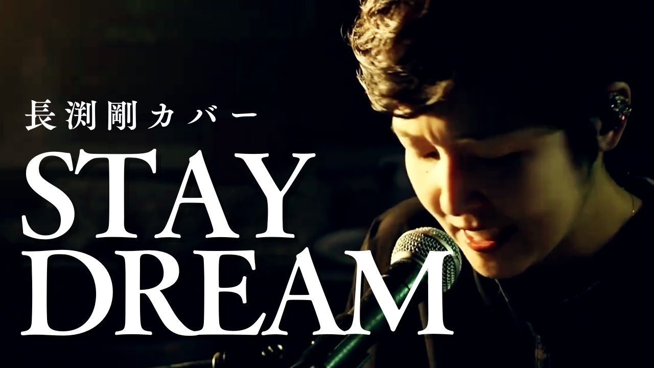 ピアノ弾き語り】長渕剛 STAY DREAM - YouTube