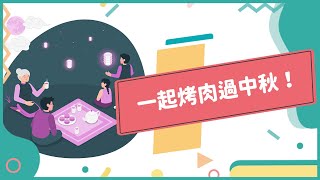 20220908 Unit4-1【與外國好友共度中秋節】-完整課程