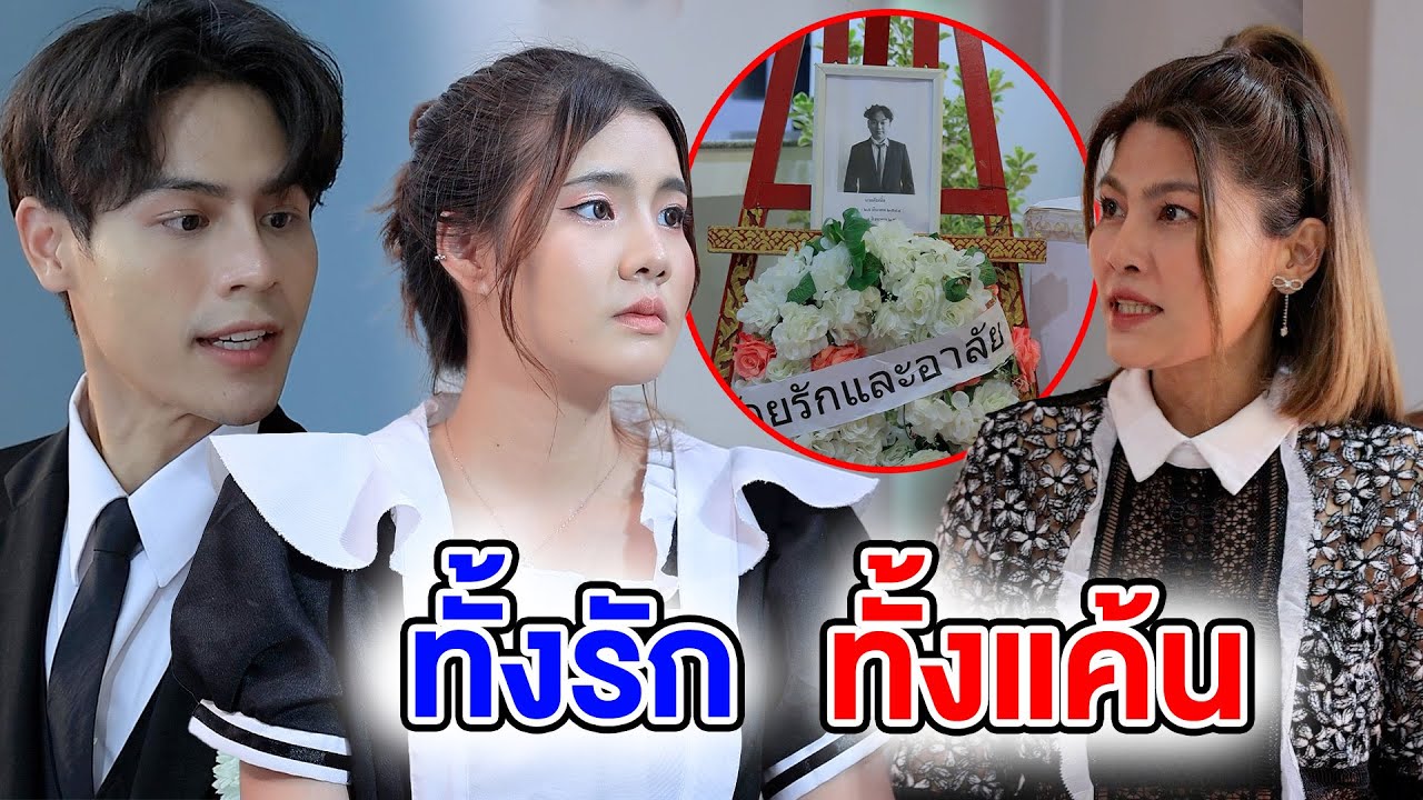 ทั้งรักทั้งแค้น(หนังสั้น ละครสั้น) - มังกรทองฟิล์ม - GDM