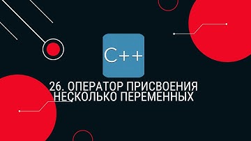 26. Оператор присвоения. Несколько переменных