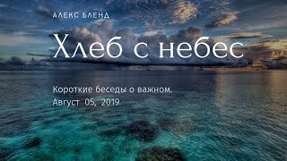 Хлеб сошедший с небес.  Не очень короткая беседа.