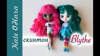 Виды скинтона Blythe TBL.