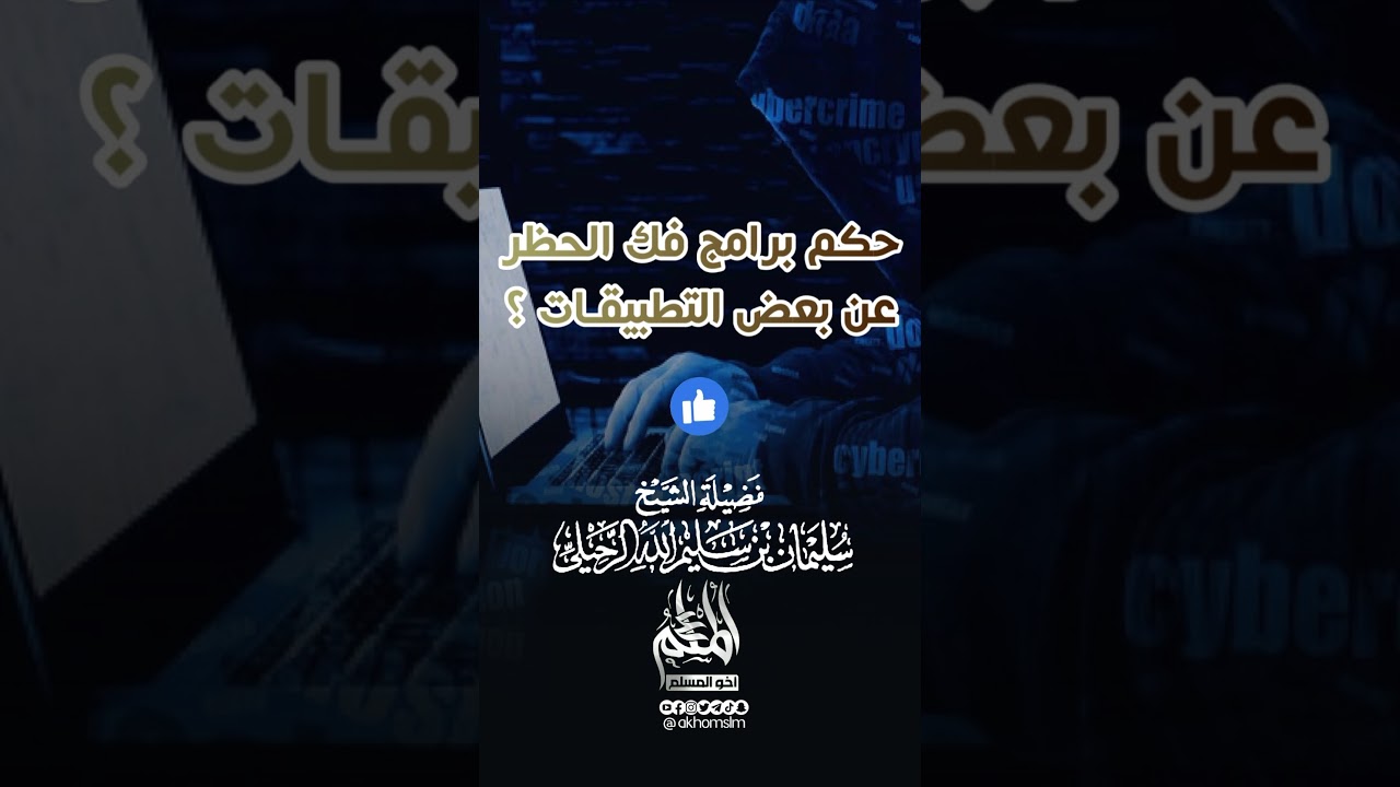 حكم برامج فك الحظر عن بعض التطبيقات - الشيخ سليمان الرحيلي