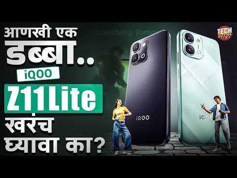 Budget Phone : जास्त बजेटमध्ये कमी फीचर्स, iQOO Z11 Lite 5G कसा आहे? | Tech Bhari