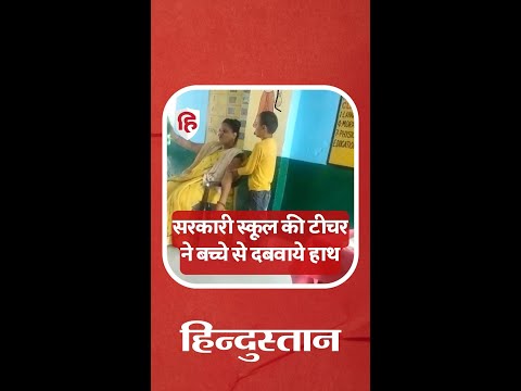 सरकारी स्कूल की शिक्षिका के ठाट! #viralvideos #teacher #uttarpradesh #hardoi #governmentschools