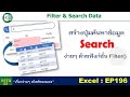 สร้างปุ่ม Search ค้นหาข้อมูลง่ายๆ ด้วยฟังก์ชั่น Filter()