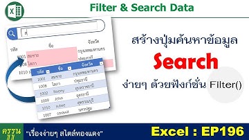 สร้างปุ่ม Search ค้นหาข้อมูลง่ายๆ ด้วยฟังก์ชั่น Filter()