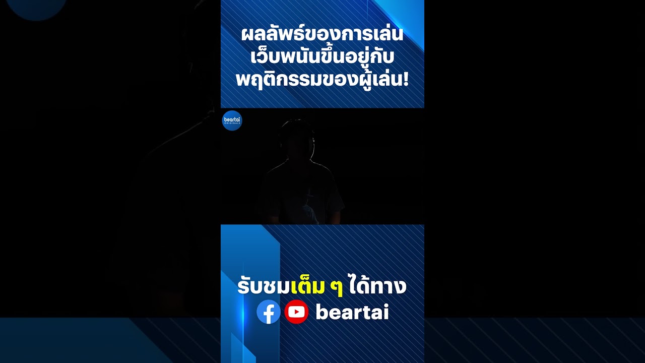 ผลลัพธ์ของการเล่น #เว็บพนัน ขึ้นอยู่กับพฤติกรรมของผู้เล่น ! #beartai