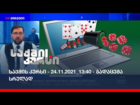 საქმის კურსი - 24.11.2021_13:40 - გადაცემა სრულად