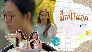 มื้อนี้รีแอค EP.49 l Reaction 23.5 องศาที่โลกเอียง EP.6