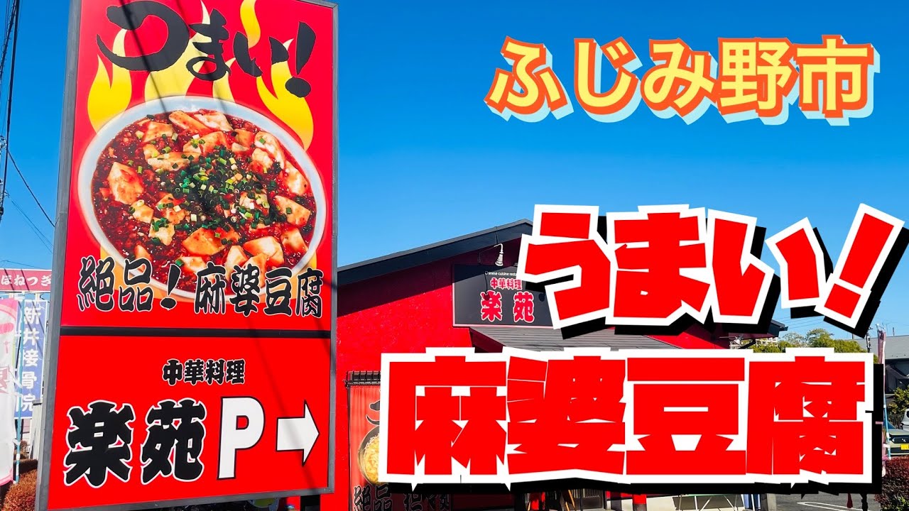 【埼玉グルメ】うまい麻婆豆腐でご飯をかき込みたい人・必見✨