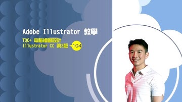 TQC+ ILLUSTRATOR CC電腦繪圖設計認證 第二版 104題