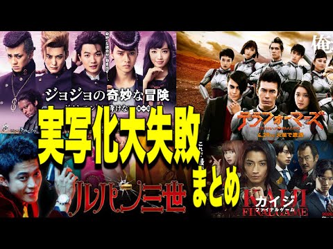 【漫画▶︎実写】 ファン大激怒！　　大失敗した実写化映画作品まとめ　【都市伝説】