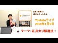 正月太り解消法！　（YouTubeライブ5回目：20190109）