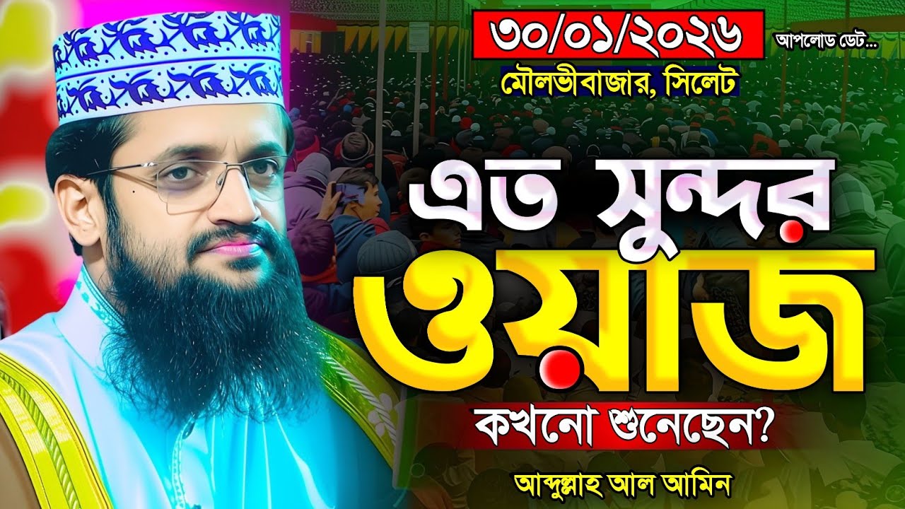 🛑এত সুন্দর ওয়াজ কখনো শুনেছেন?🥀 আব্দুল্লাহ আল আমিন নতুন ওয়াজ ২০২৬ | Abdullah Al Amin new waz 2026