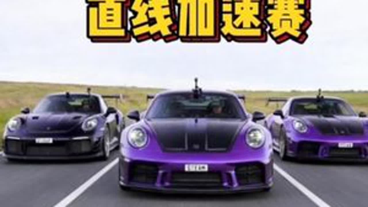 保时捷911卡雷拉T，保时捷911GT2RS，两台保时捷家的赛道机器进行直线加速赛，谁要更胜一筹？ #保时捷911 #保时捷911卡雷拉 #保时捷911gt2rs #保时捷911卡雷拉直线加速赛