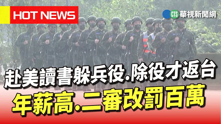赴美读书躲兵役.除役才返台　年薪高.二审改罚百万｜华视新闻 20230611 - 天天要闻