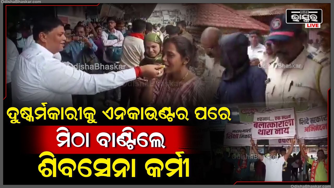 ଦୁଷ୍କର୍ମକାରୀକୁ ଏନକାଉଣ୍ଟର ପରେ ବଦଲାପୁର ଷ୍ଟେସନରେ ମିଠା ବାଣ୍ଟିଲେ ଶିବସେନା କର୍ମୀ