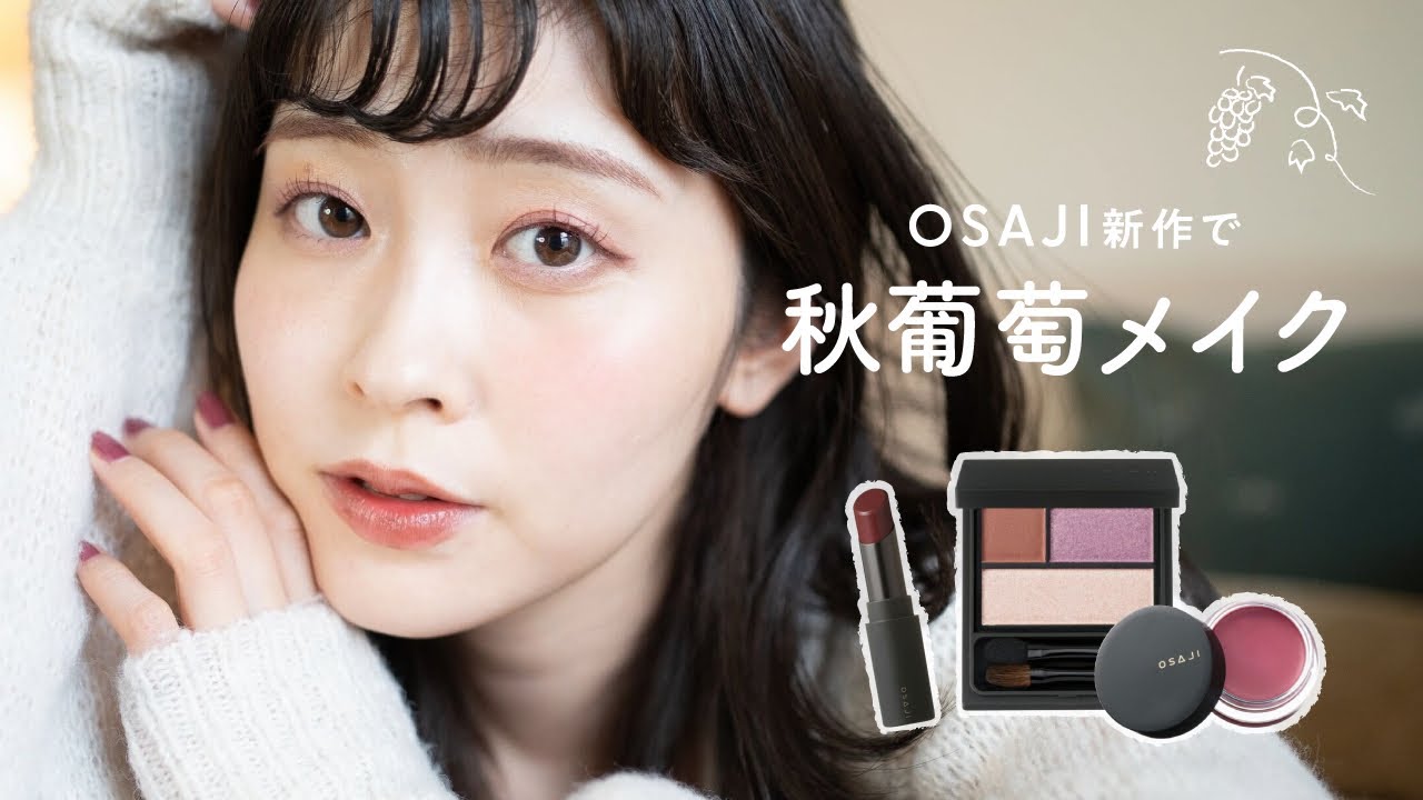 秋メイク】OSAJI新作が可愛すぎて！！秋にぴったり🍇大人おしゃれな