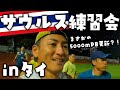 【練習会】猛暑の中、タイで練習してきた / 第1回 SAURUSタイランド練習会