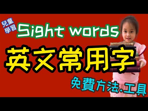 Sight words英文常用字，幼兒自主閱讀第一步學習方法與免費資源