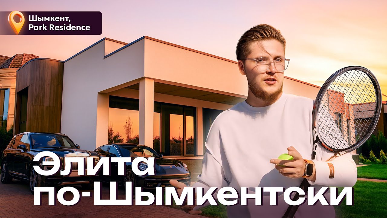 Park Residence. Как жить красиво? Коттеджный городок в Шымкенте