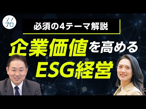 【必須の4テーマ解説】企業価値を高めるESG経営
