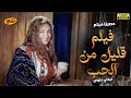 الفيديو اللي هيخليك تحب وتبقى عايز تتجوز قليل من الحب ليلى علوي