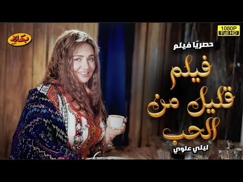 الفيديو اللي هيخليك تحب وتبقى عايز تتجوز قليل من الحب ليلى علوي
