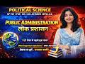 Public Administration | लोक प्रशासन |MCQ| #education #pgt #tgt #politics #public #video