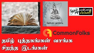 தமிழ் புத்தகங்கள் வாங்க சிறந்த இடங்கள்| Best places to buy Tamil books|book sellers i valaiyoli  #ஐ