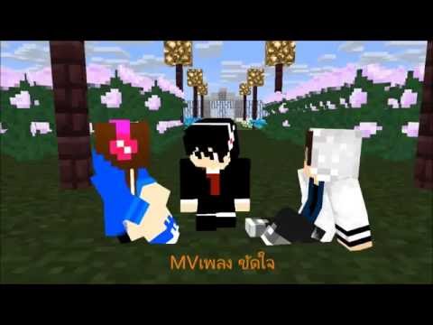 MVเพลง ขัดใจ [Minecraft Animation] Zombie Chanel
