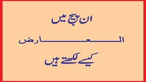 How to write a long word and font Style in Urdu inpage Composing.   العارض کیسے لکھتے ہیں