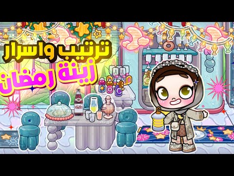 اسرار زينه رمضان 2025 بعد كل التحديثات الجديدة في لعبة افاتار ورلد وترتيب بيتى الرمضاني Avatarworld