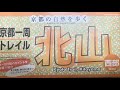 京都一周トレイル　北山西部コース