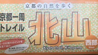 京都一周トレイル　北山西部コース