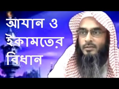 আযান ও ইকামতের বিধান || শায়খ মতিউর রহমান মাদানী || By Sheikh Motiur Rahman Madani