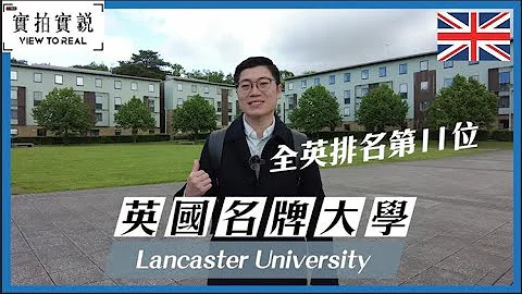 【英国名牌大学】Lancaster University｜全英排名第11位｜攻读商科工程必选｜共13科排名全英头10位 - 天天要闻