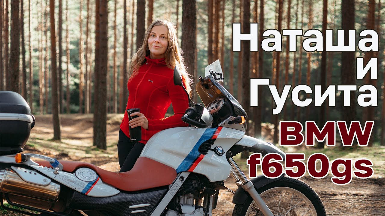 Что может BMW F650GS за 280 тысяч рублей?
