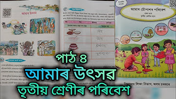 আমাৰ উৎসৱ, তৃতীয় শ্ৰেণীৰ পৰিবেশ, পাঠ ৪