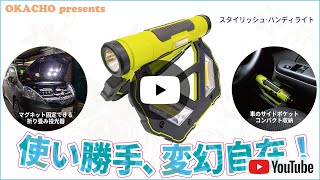 スタイリッシュハンディライト (充電型ハンディLEDライト&LED投光器)③